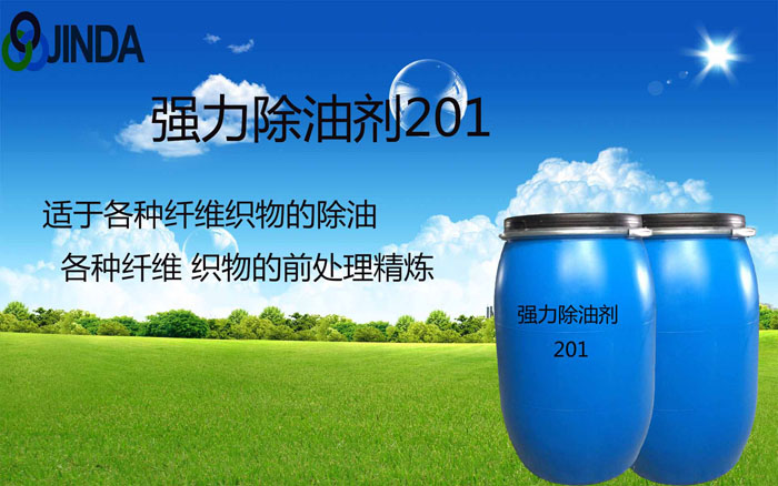 強(qiáng)力除油劑201