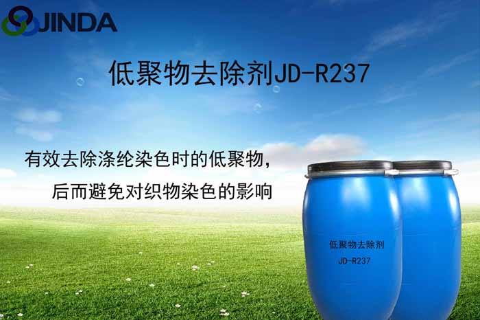 低聚物去除劑JD-R237