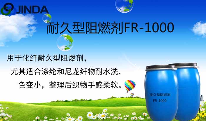 耐久型阻燃劑FR-1000