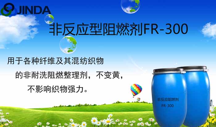 非反應(yīng)型阻燃劑FR-300