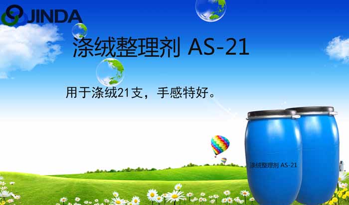 滌絨整理劑AS-21