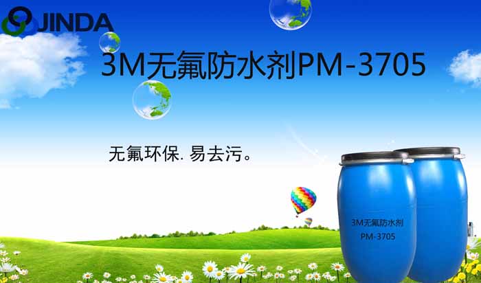 3M無(wú)氟防水劑PM3705
