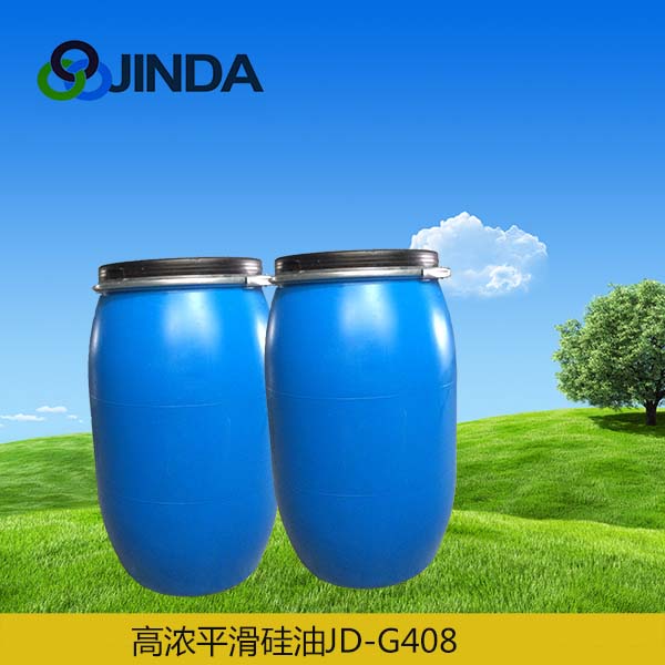 高濃平滑硅油JD-G408